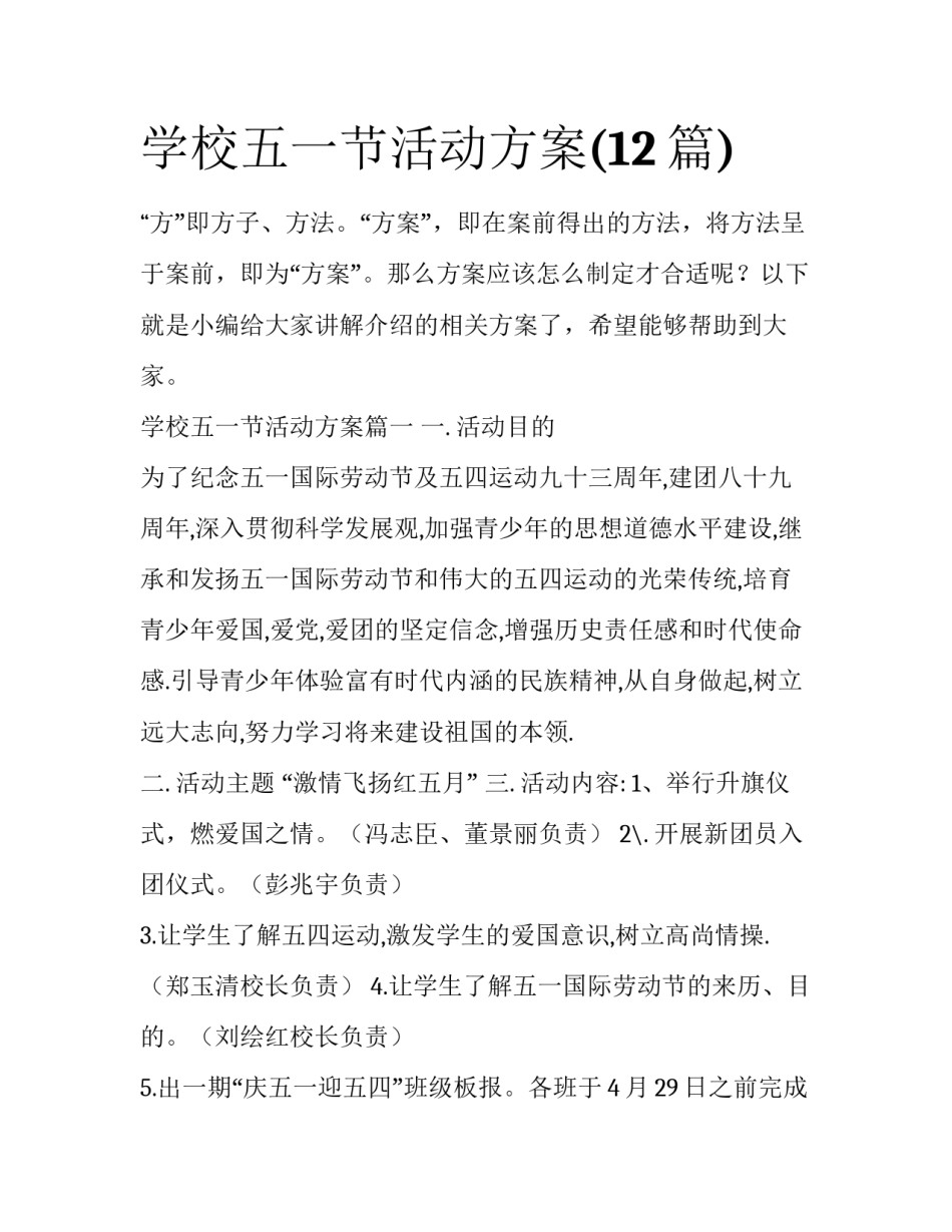学校五一节活动方案(12篇)_第1页