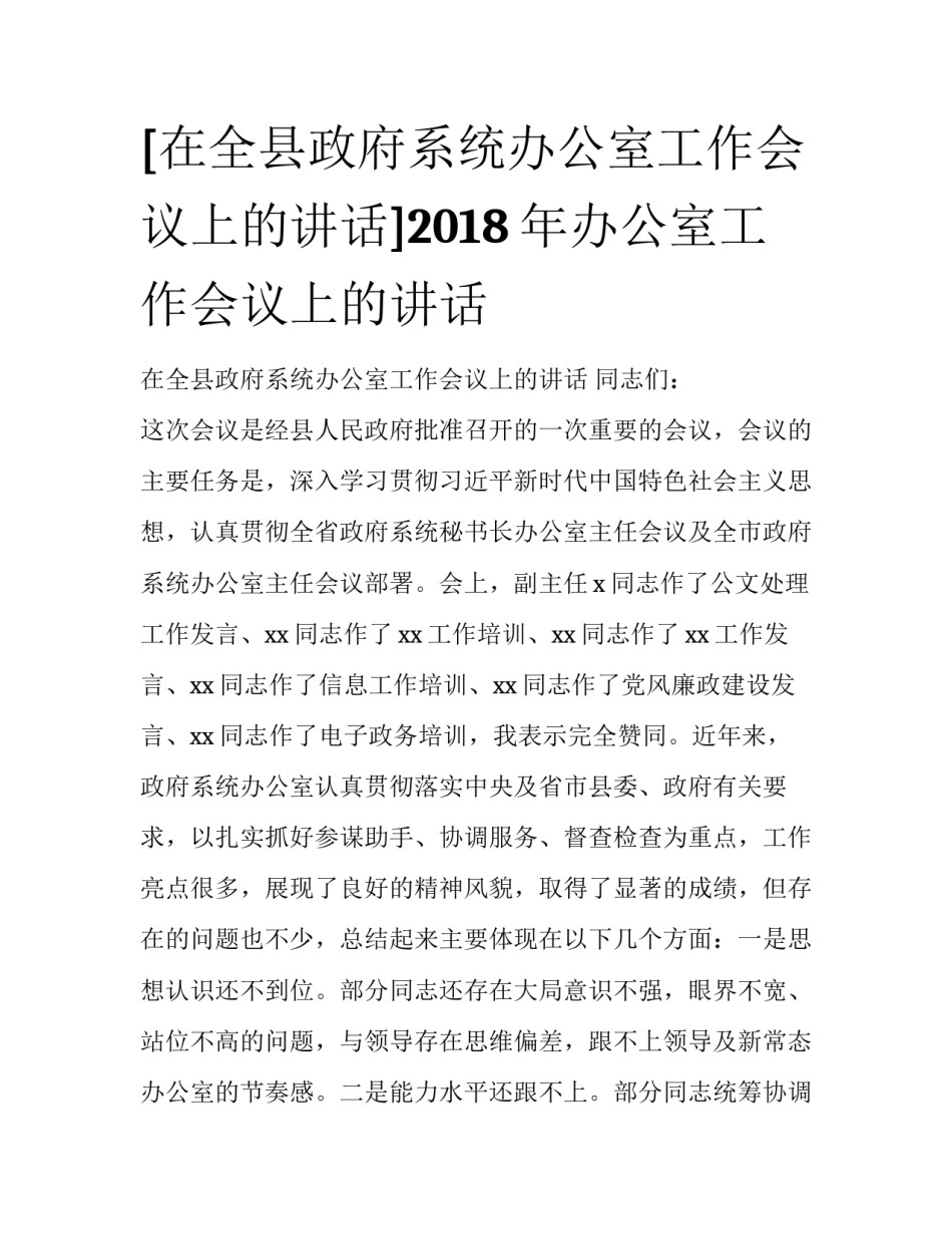 [在全县政府系统办公室工作会议上的讲话]2018年办公室工作会议上的讲话_第1页
