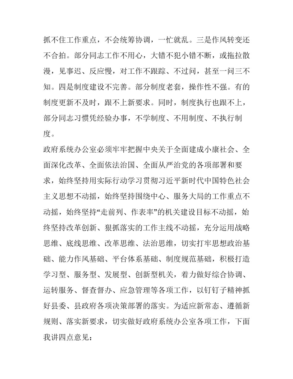 [在全县政府系统办公室工作会议上的讲话]2018年办公室工作会议上的讲话_第2页