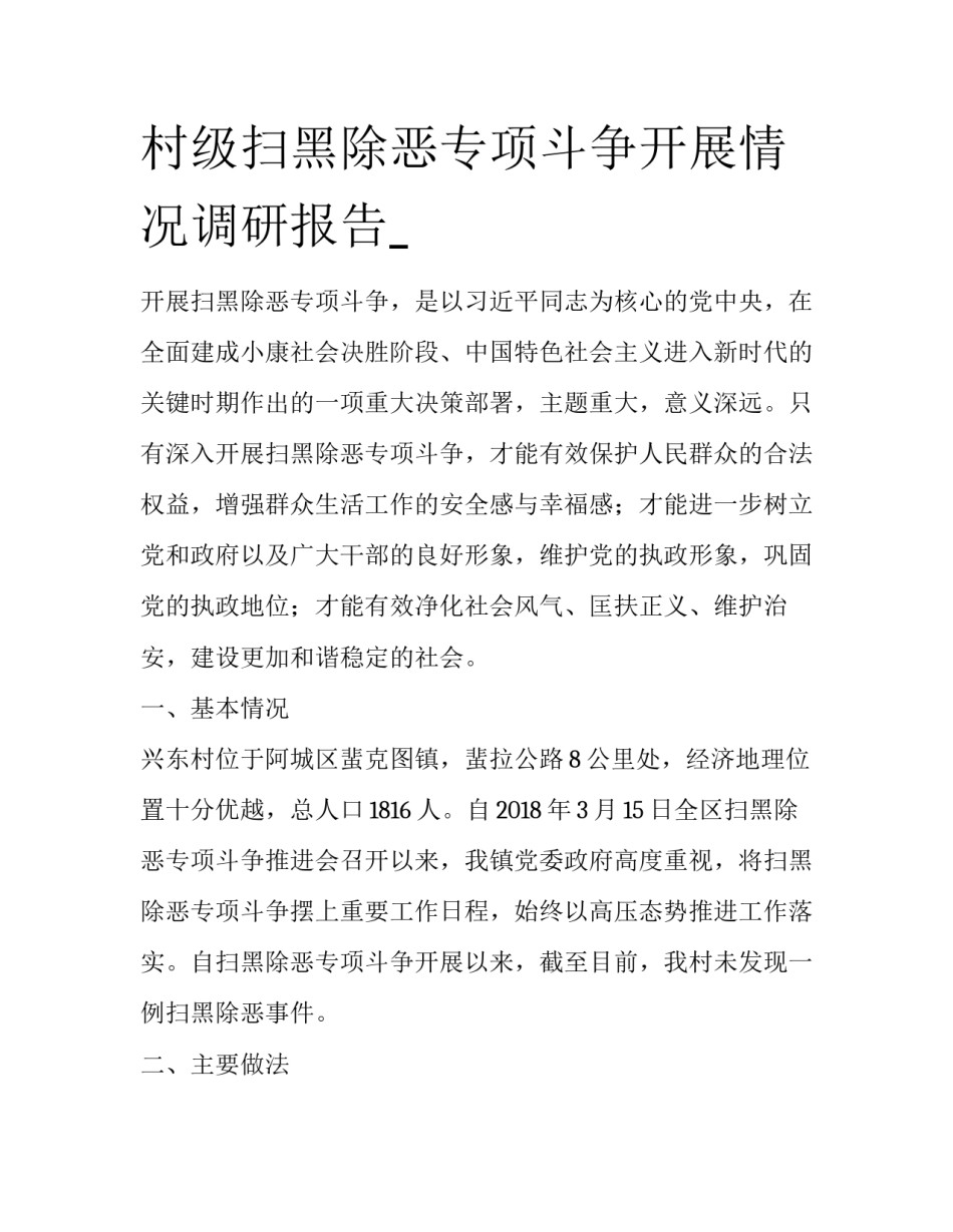 村级扫黑除恶专项斗争开展情况调研报告__第1页