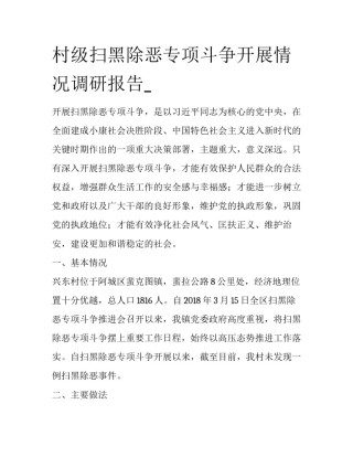 村级扫黑除恶专项斗争开展情况调研报告_