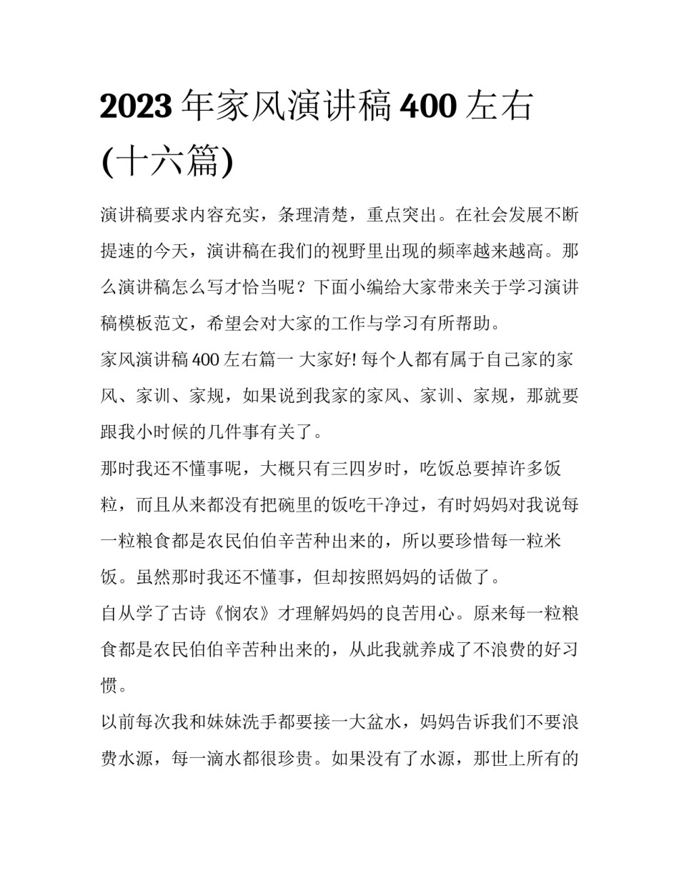 2023年家风演讲稿400左右(十六篇)_第1页