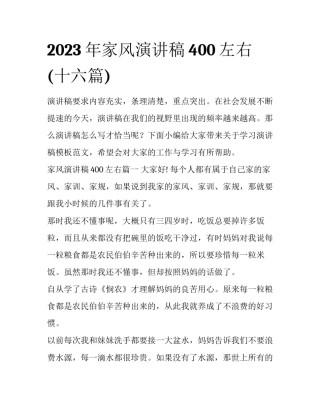 2023年家风演讲稿400左右(十六篇)