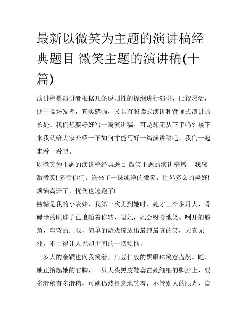 最新以微笑为主题的演讲稿经典题目 微笑主题的演讲稿(十篇)_第1页