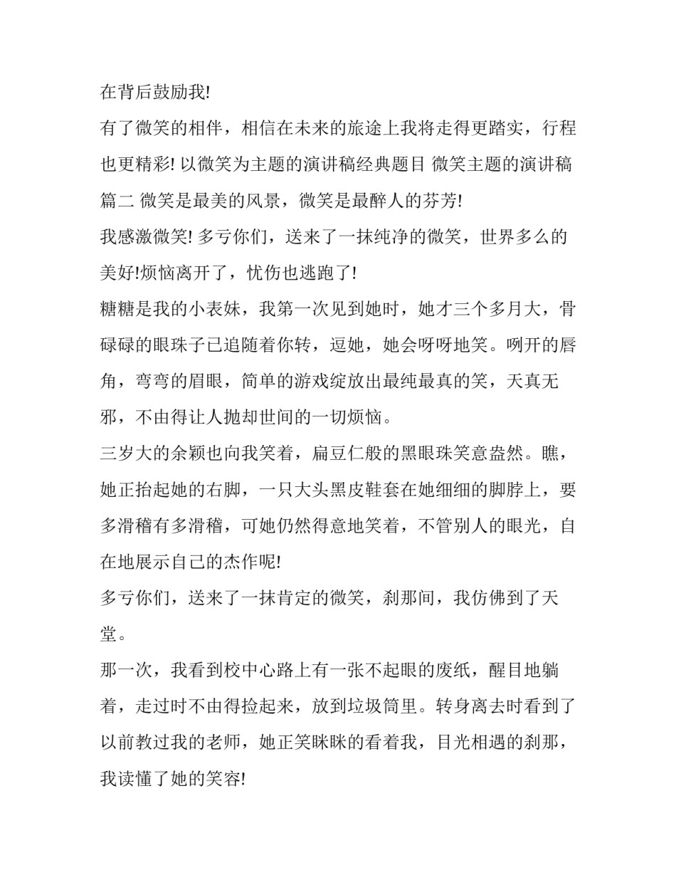 最新以微笑为主题的演讲稿经典题目 微笑主题的演讲稿(十篇)_第3页