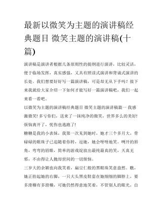 最新以微笑为主题的演讲稿经典题目 微笑主题的演讲稿(十篇)