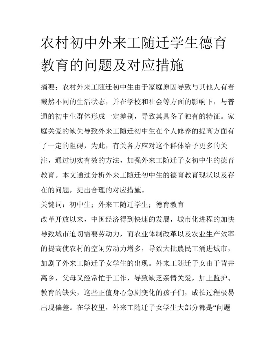 农村初中外来工随迁学生德育教育的问题及对应措施_第1页