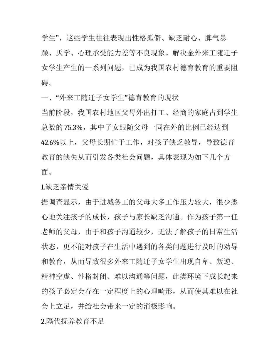 农村初中外来工随迁学生德育教育的问题及对应措施_第2页