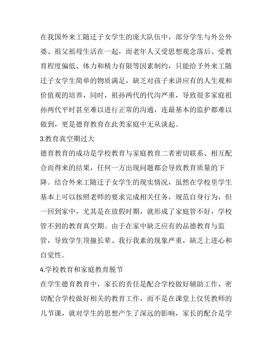 农村初中外来工随迁学生德育教育的问题及对应措施_第3页