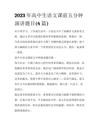 2023年高中生语文课前五分钟演讲题目(4篇)