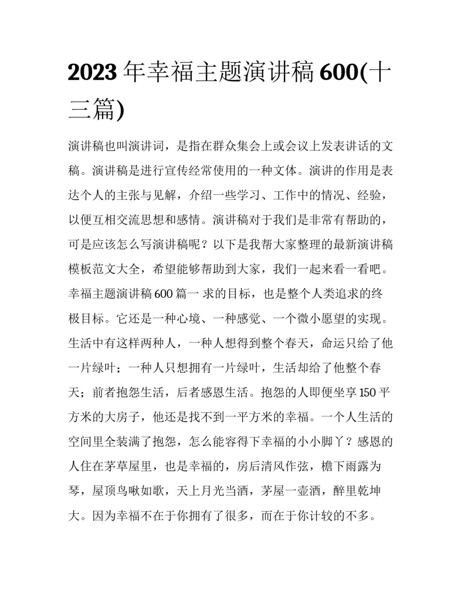 2023年幸福主题演讲稿600(十三篇)_第1页