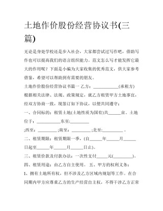 土地作价股份经营协议书(三篇)