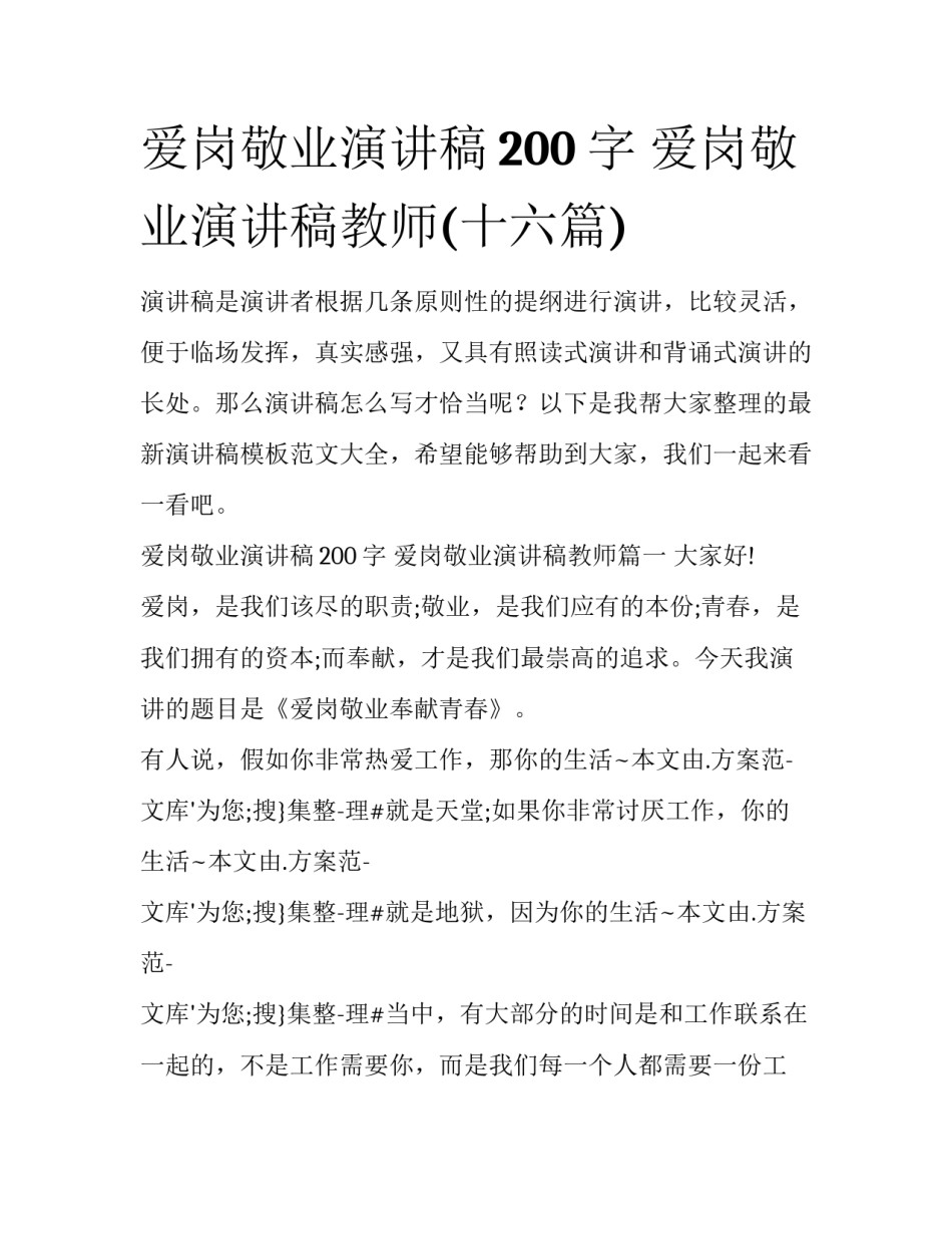 爱岗敬业演讲稿200字 爱岗敬业演讲稿教师(十六篇)_第1页