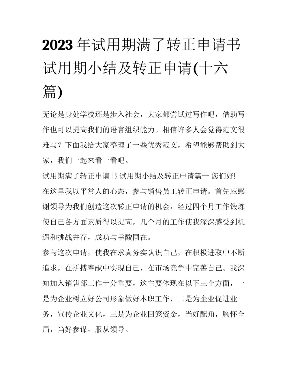 2023年试用期满了转正申请书 试用期小结及转正申请(十六篇)_第1页