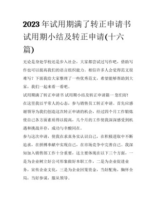 2023年试用期满了转正申请书 试用期小结及转正申请(十六篇)
