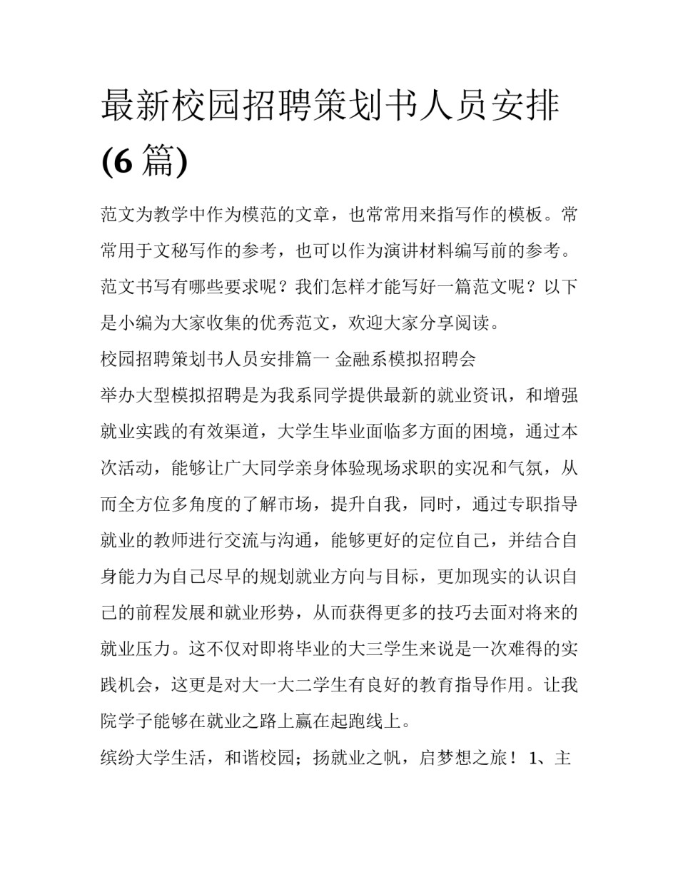 最新校园招聘策划书人员安排(6篇)_第1页