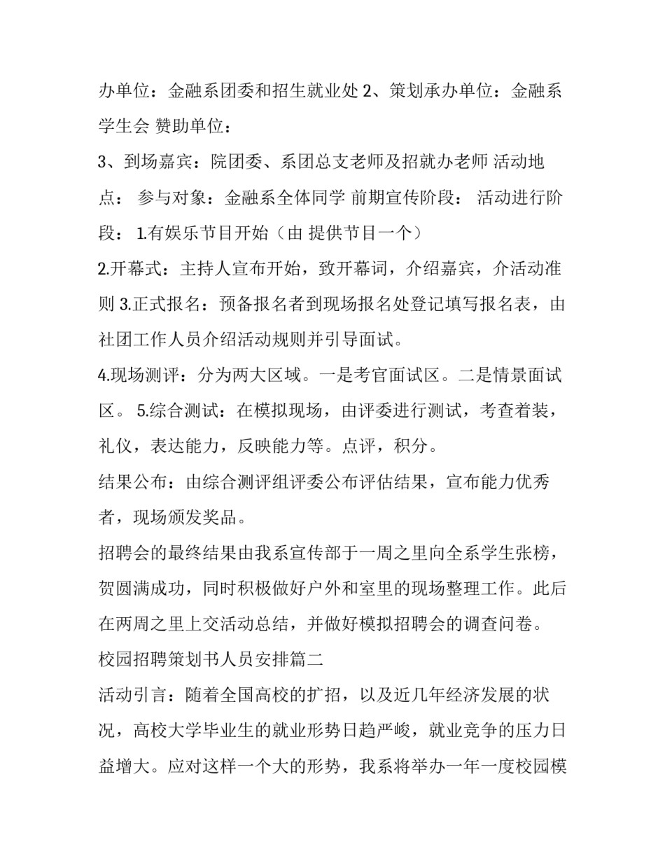 最新校园招聘策划书人员安排(6篇)_第2页
