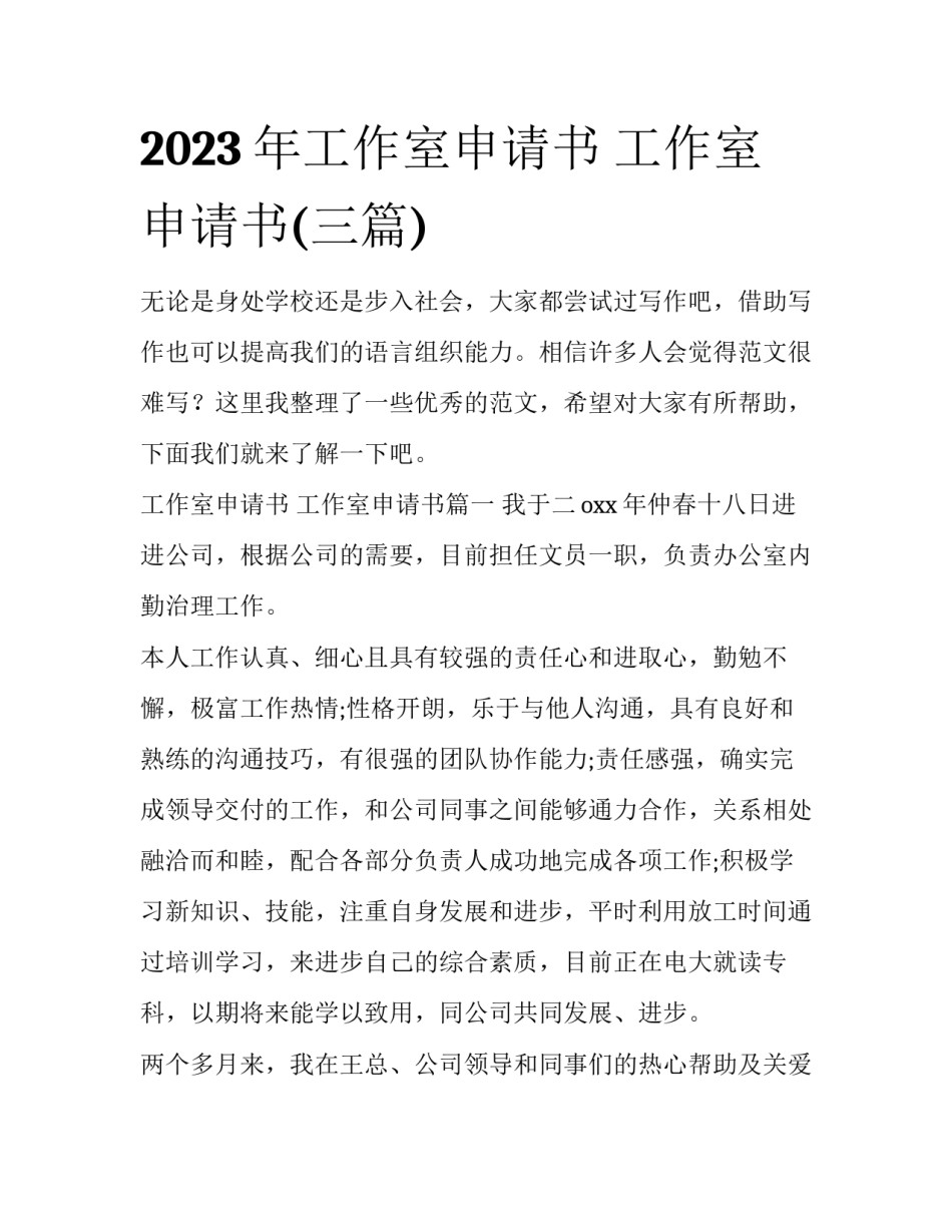 2023年工作室申请书 工作室申请书(三篇)_第1页