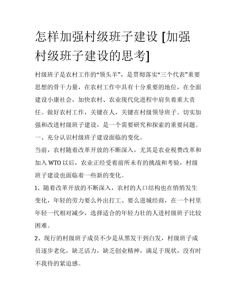 怎样加强村级班子建设 [加强村级班子建设的思考] _第1页