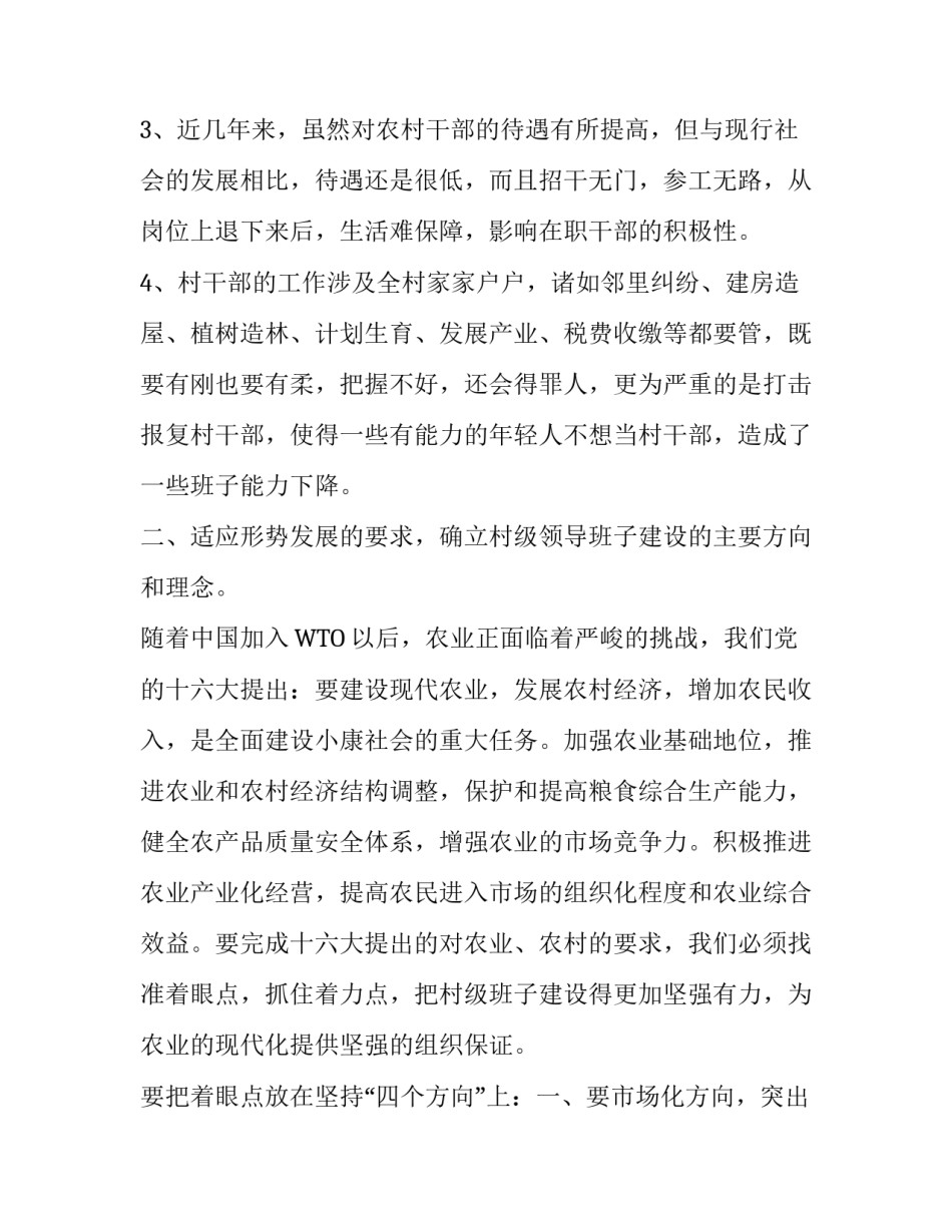怎样加强村级班子建设 [加强村级班子建设的思考] _第2页