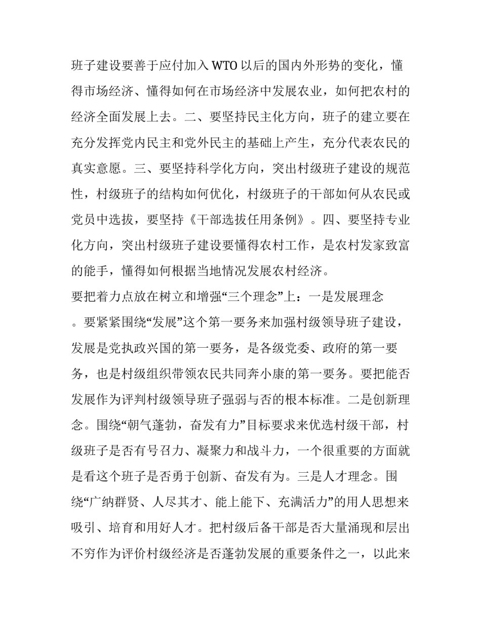 怎样加强村级班子建设 [加强村级班子建设的思考] _第3页