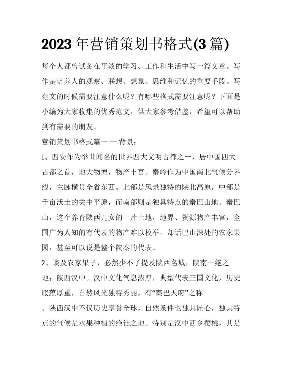 2023年营销策划书格式(3篇)_第1页
