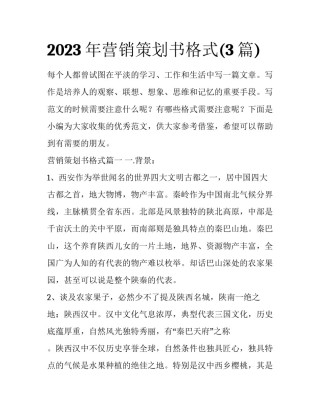 2023年营销策划书格式(3篇)