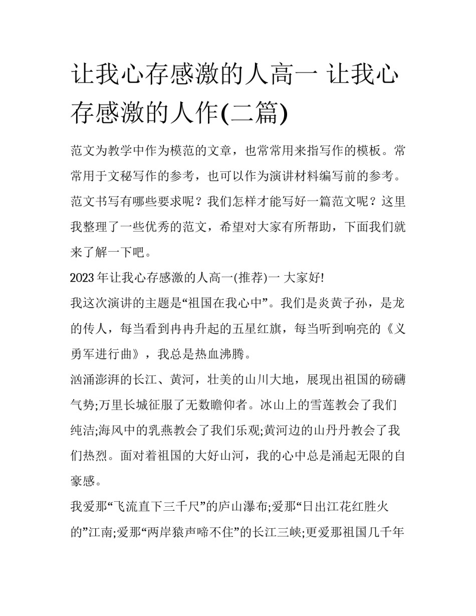 让我心存感激的人高一 让我心存感激的人作(二篇)_第1页