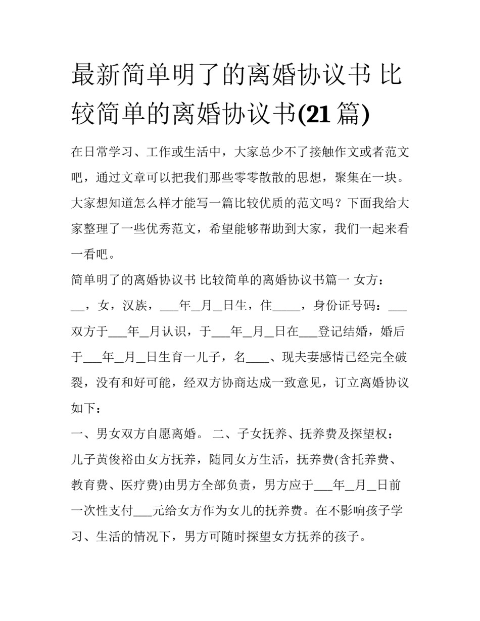 最新简单明了的离婚协议书 比较简单的离婚协议书(21篇)_第1页