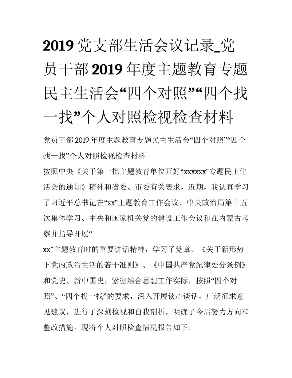 2019党支部生活会议记录_党员干部2019年度主题教育专题民主生活会“四个对照”“四个找一找”个人对照检视检查材料_第1页