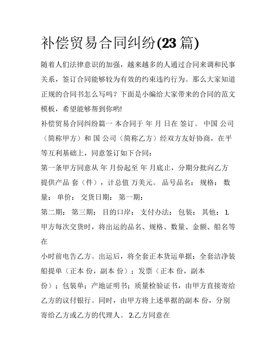 补偿贸易合同纠纷(23篇)_第1页