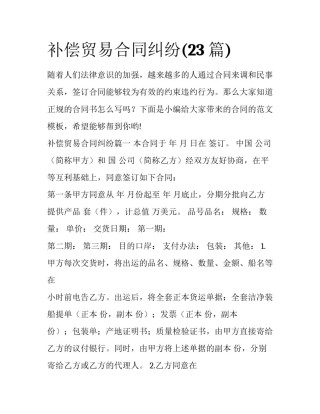 补偿贸易合同纠纷(23篇)