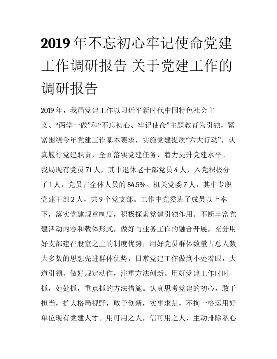 2019年不忘初心牢记使命党建工作调研报告 关于党建工作的调研报告_第1页