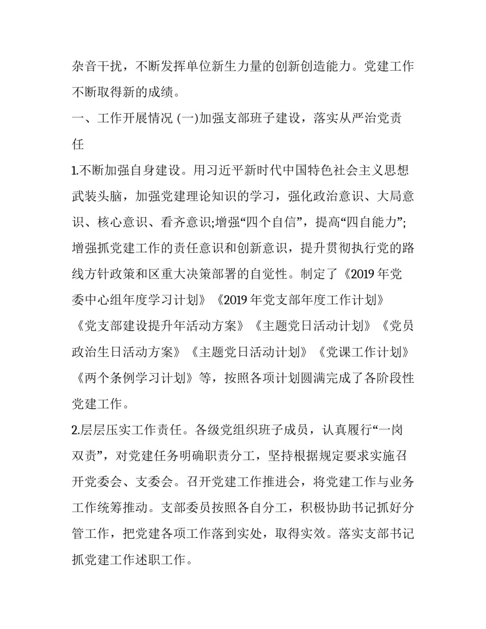 2019年不忘初心牢记使命党建工作调研报告 关于党建工作的调研报告_第2页