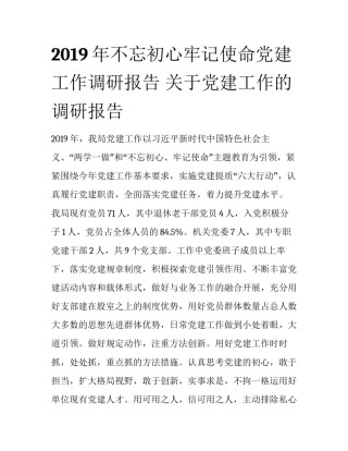 2019年不忘初心牢记使命党建工作调研报告 关于党建工作的调研报告