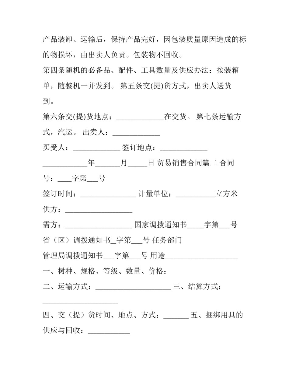 最新贸易销售合同(二十篇)_第2页