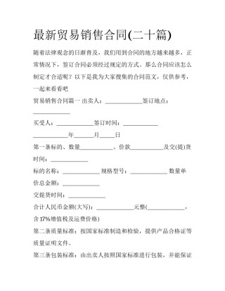 最新贸易销售合同(二十篇)