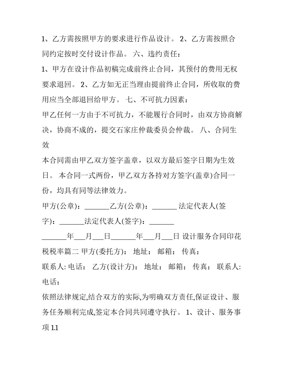 最新设计服务合同印花税税率(19篇)_第3页