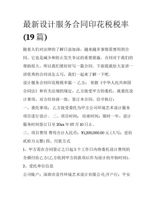 最新设计服务合同印花税税率(19篇)