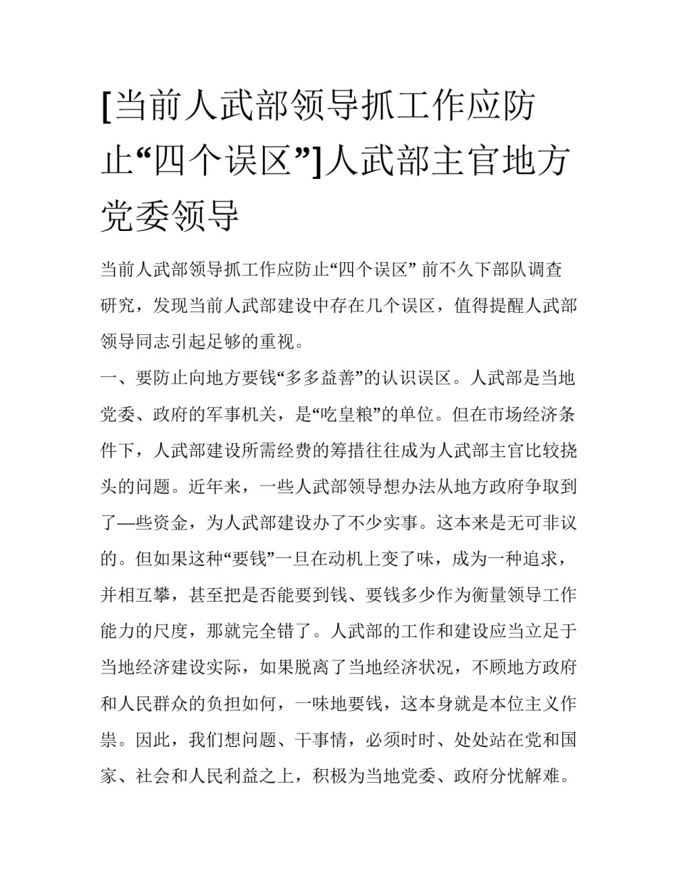 [当前人武部领导抓工作应防止“四个误区”]人武部主官地方党委领导_第1页