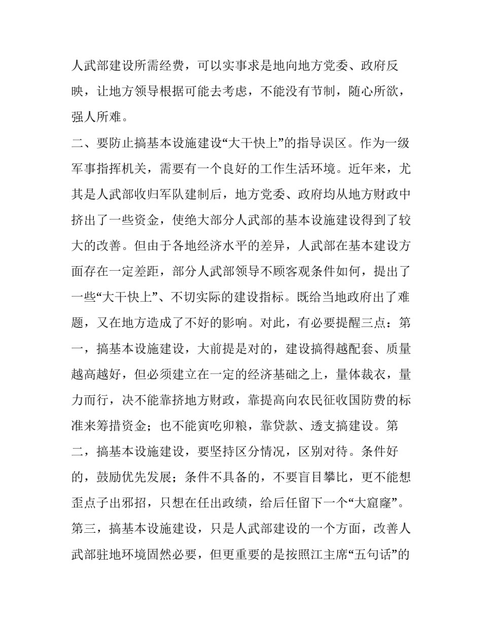 [当前人武部领导抓工作应防止“四个误区”]人武部主官地方党委领导_第2页