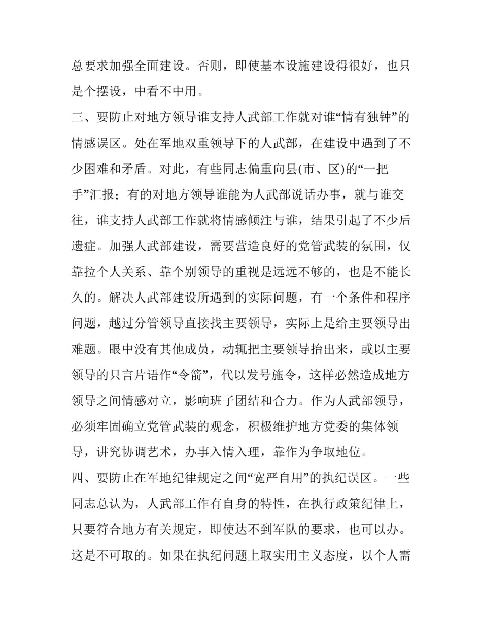 [当前人武部领导抓工作应防止“四个误区”]人武部主官地方党委领导_第3页