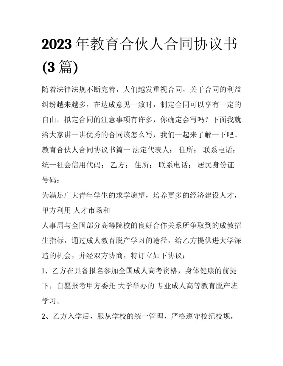 2023年教育合伙人合同协议书(3篇)_第1页