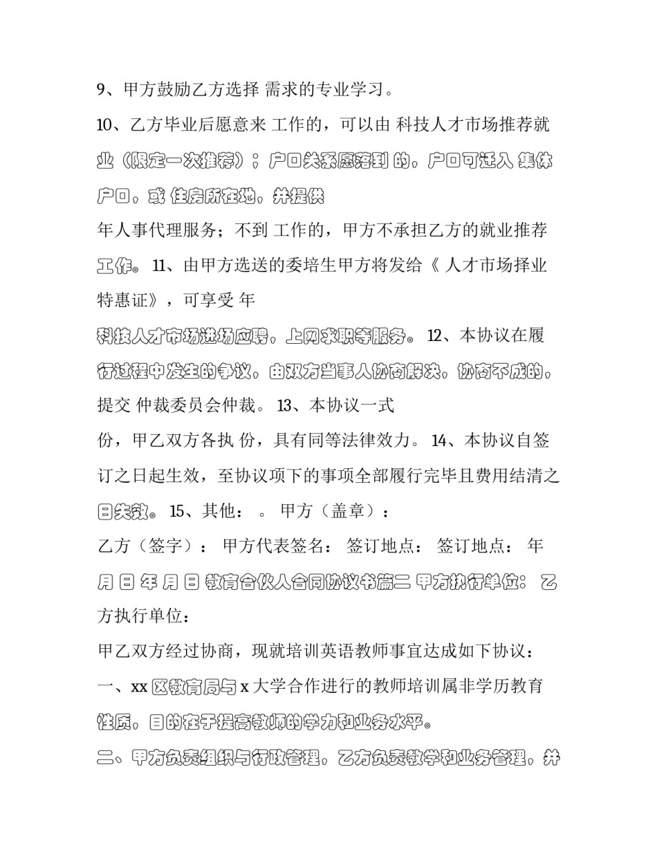 2023年教育合伙人合同协议书(3篇)_第3页