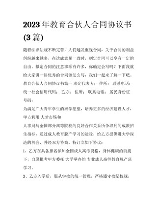 2023年教育合伙人合同协议书(3篇)