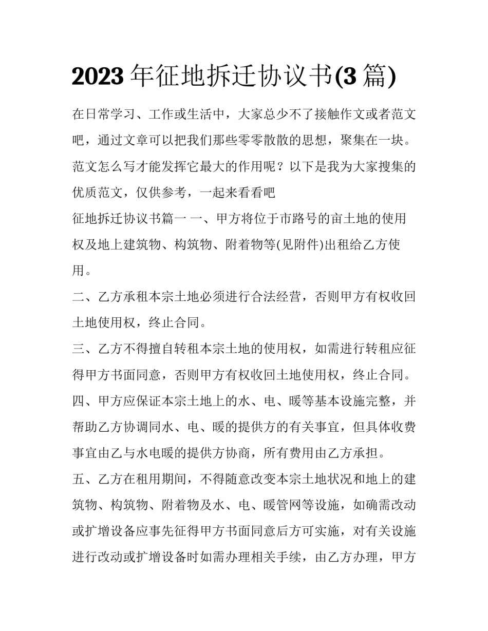2023年征地拆迁协议书(3篇)_第1页
