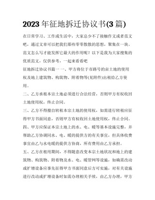2023年征地拆迁协议书(3篇)