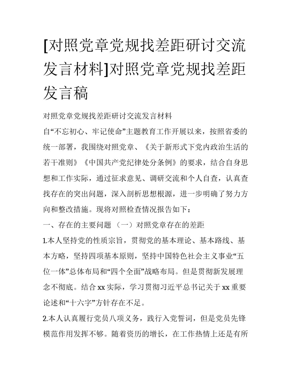 [对照党章党规找差距研讨交流发言材料]对照党章党规找差距发言稿_第1页