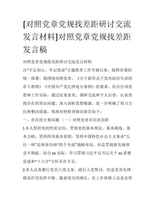 [对照党章党规找差距研讨交流发言材料]对照党章党规找差距发言稿