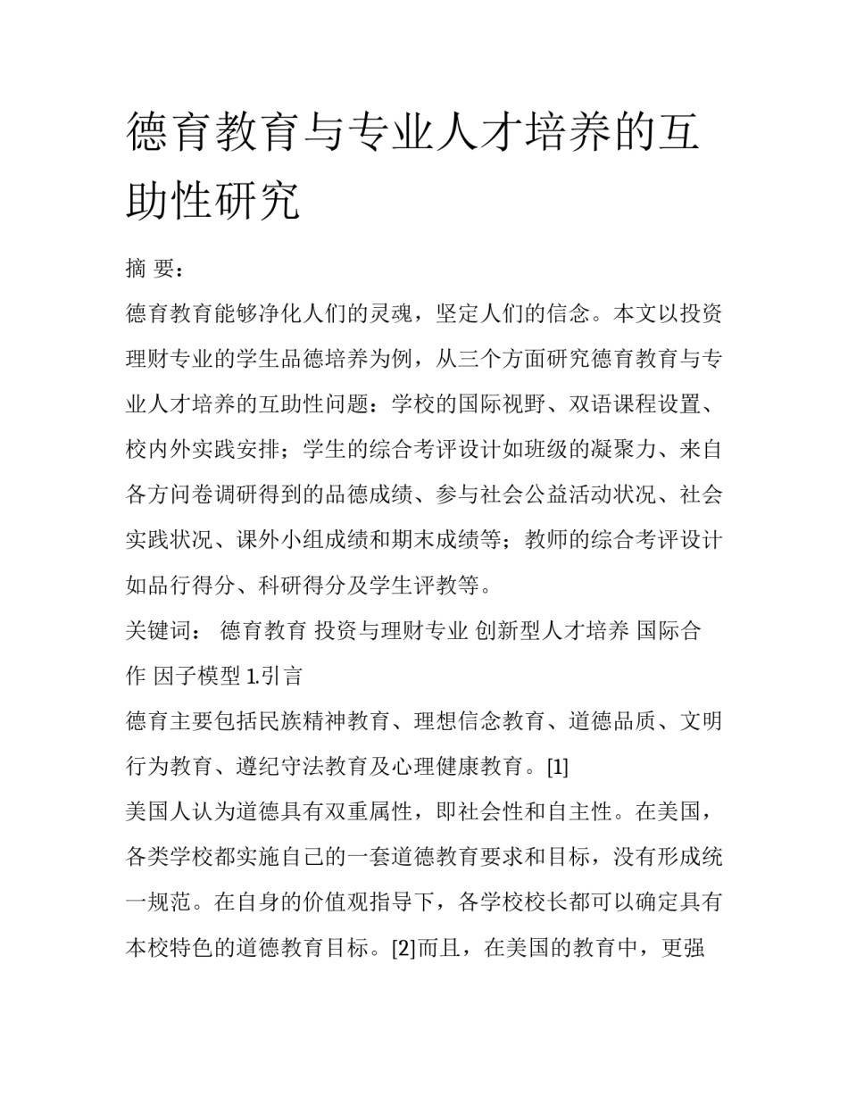 德育教育与专业人才培养的互助性研究_第1页